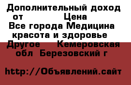 Дополнительный доход от Oriflame › Цена ­ 149 - Все города Медицина, красота и здоровье » Другое   . Кемеровская обл.,Березовский г.